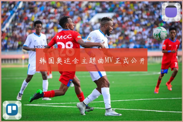 韩国奥运会主题曲MV正式公开