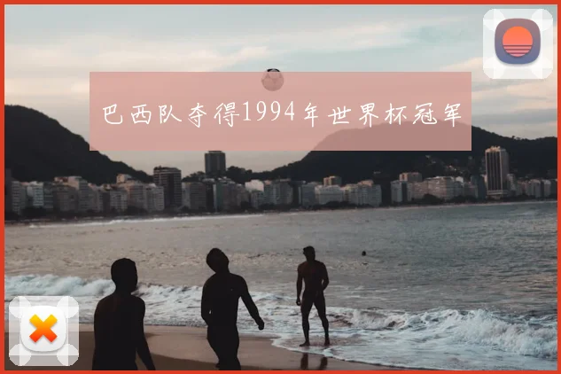 巴西队夺得1994年世界杯冠军