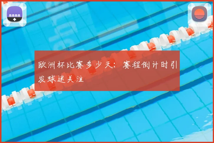 欧洲杯比赛多少天：赛程倒计时引发球迷关注